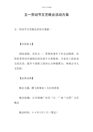 五一劳动节文艺晚会活动方案