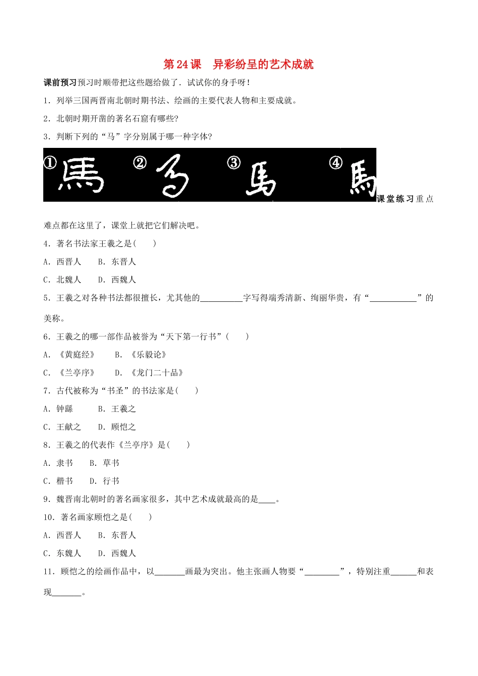七年级历史上册 4.24《异彩纷呈的艺术》学案 北师大版_第1页