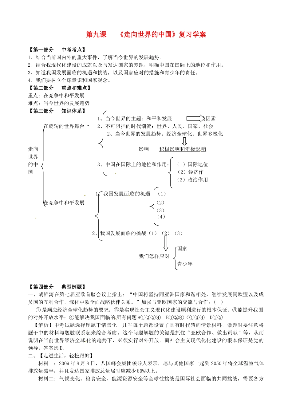 山东省淄博市沂源县中庄乡中学九年级政治全册《第九课 《走向世界的中国》复习学案_第1页