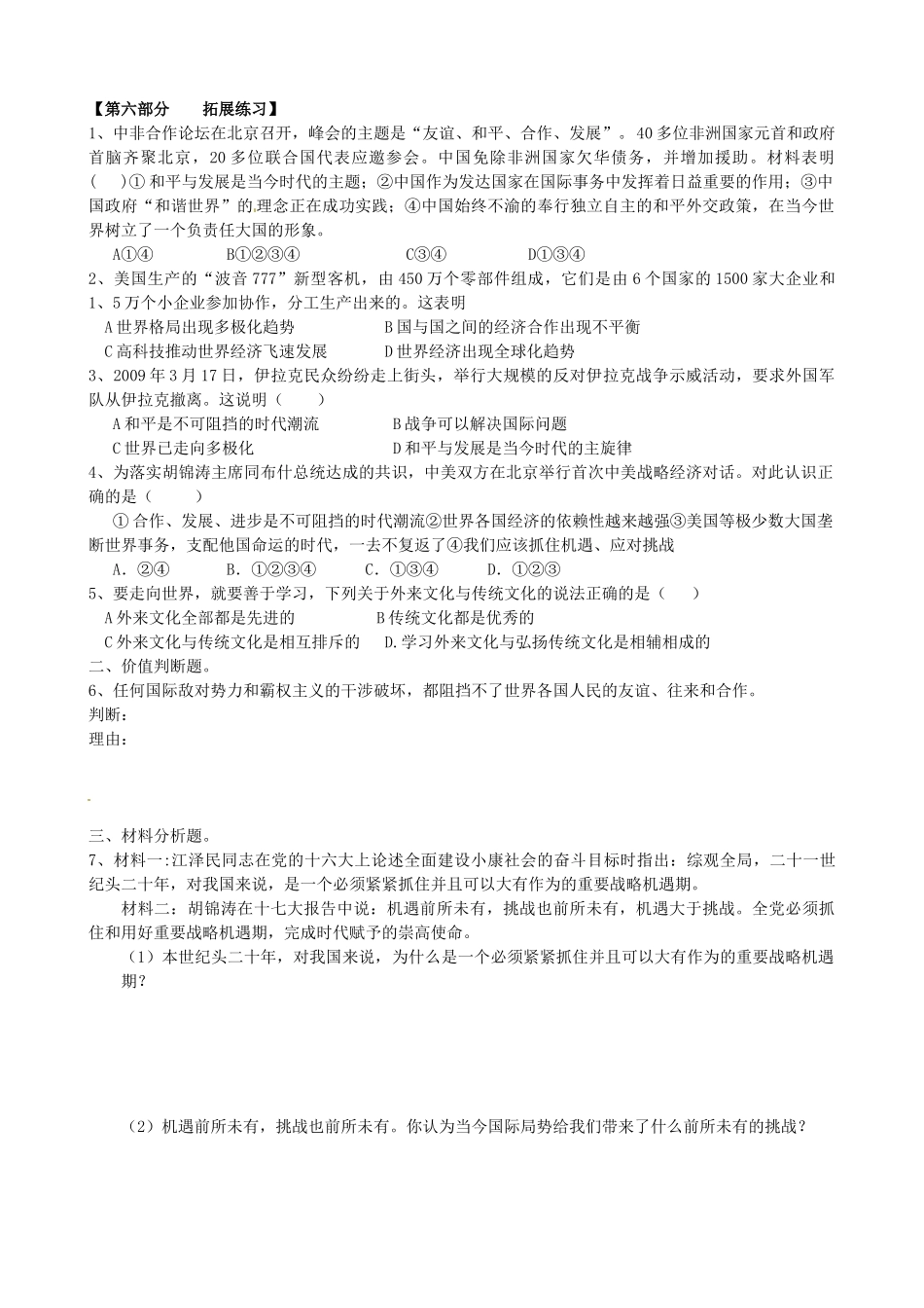 山东省淄博市沂源县中庄乡中学九年级政治全册《第九课 《走向世界的中国》复习学案_第3页
