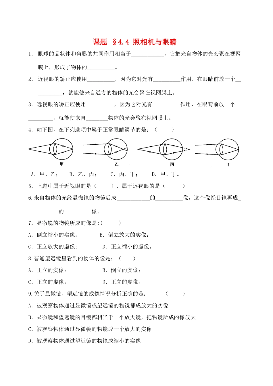 八年级物理上册 4.4照相机与眼睛学案 苏科版_第1页
