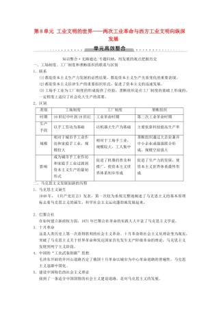 （通史版通用）高考历史一轮总复习 第3部分 世界古代近代史 第8单元 工业文明的世界——两次工业革命与西方工业文明向纵深发展单元高效整合学案-人教版高三全册历史学案