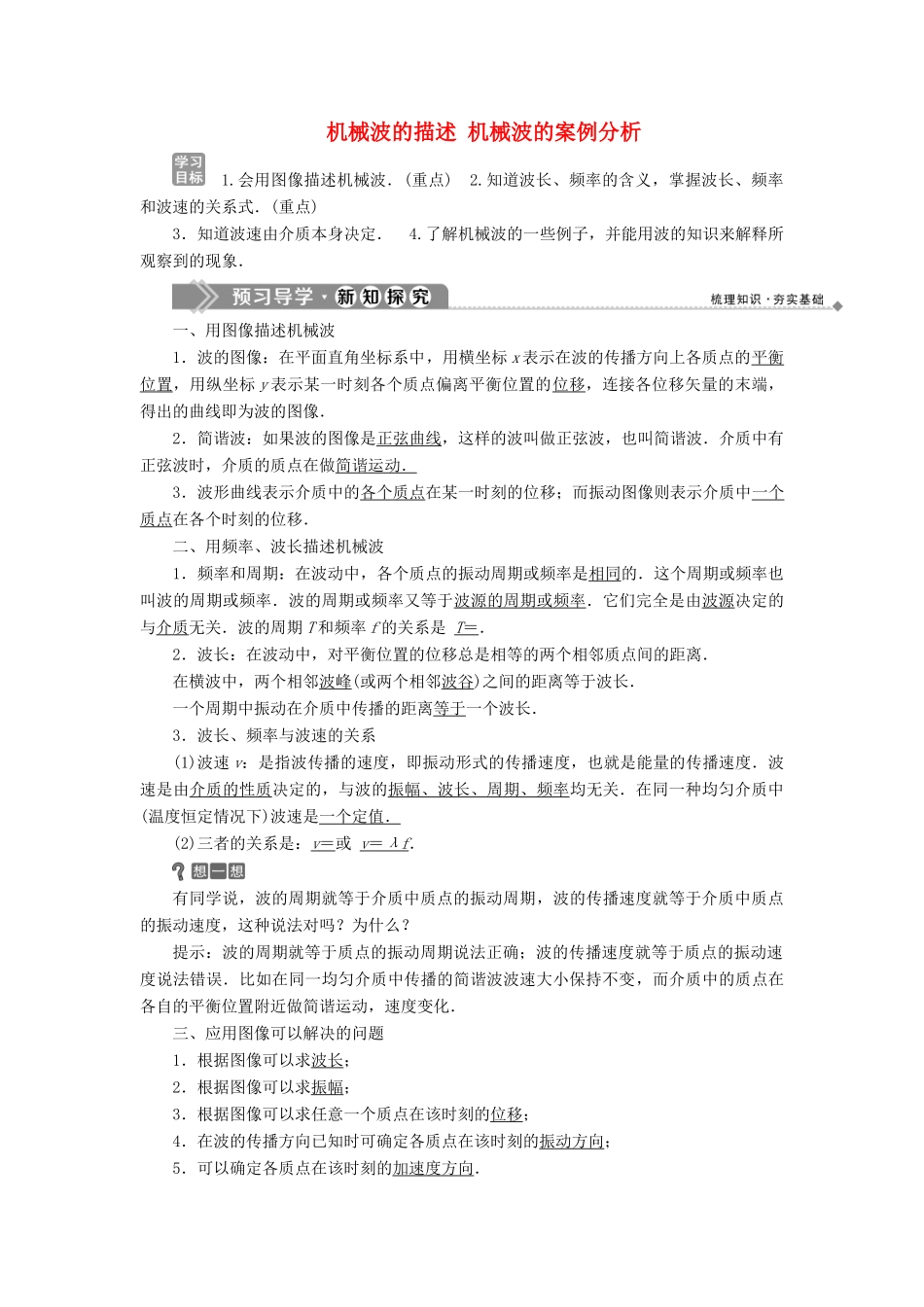 高中物理 第2章 机械波 2 机械波的描述 3 机械波的案例分析学案 沪科版选修3-4-沪科版高二选修3-4物理学案_第1页