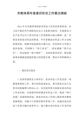 市教体局年度意识形态工作要点模板
