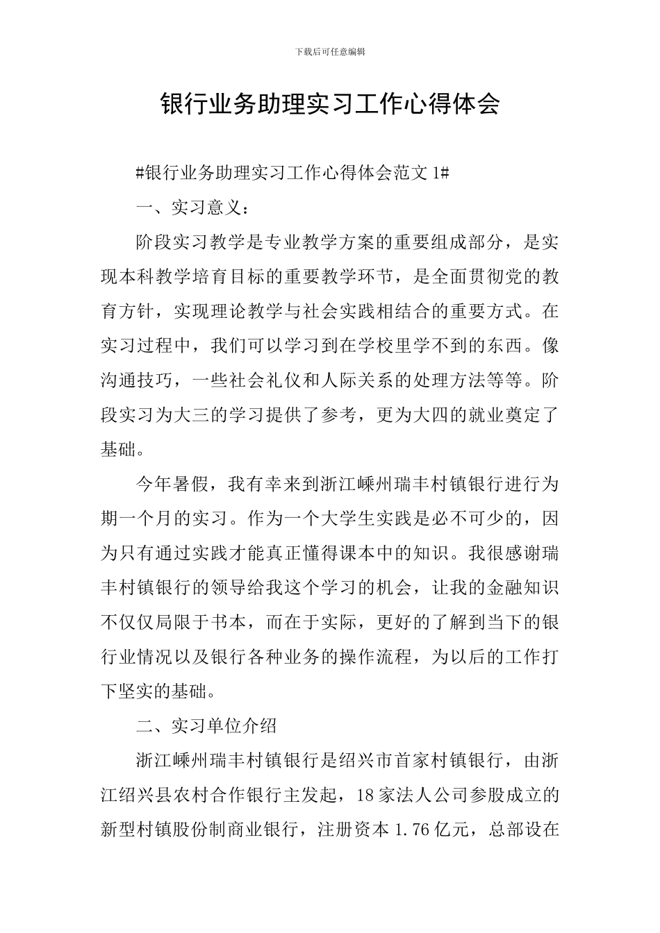 银行业务助理实习工作心得体会_第1页