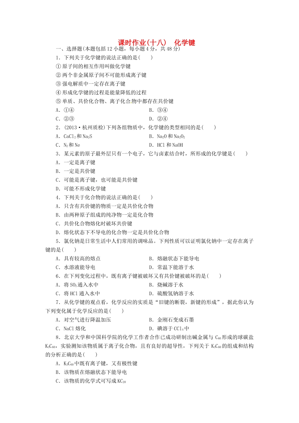 【金版新学案】高考化学总复习 课时作业十八 化学键 鲁科版_第1页