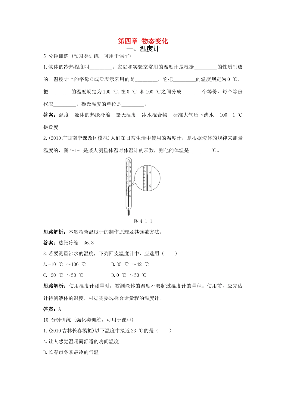 八年级物理 第4章 一、温度计导学导练45分钟 人教新课标版_第1页