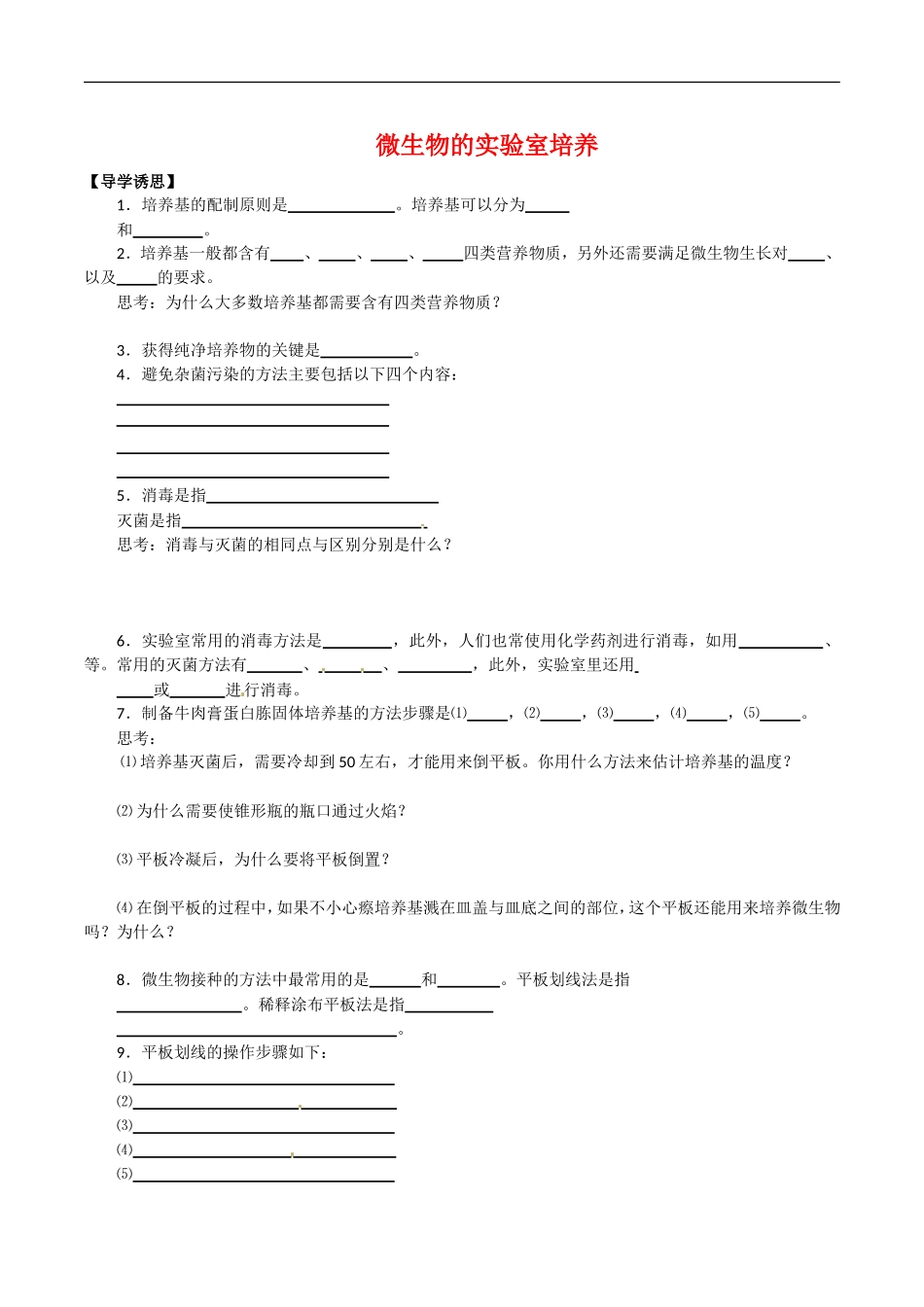 高中生物：2.1《微生物的实验室培养》学案（3）新人教版选修1_第1页