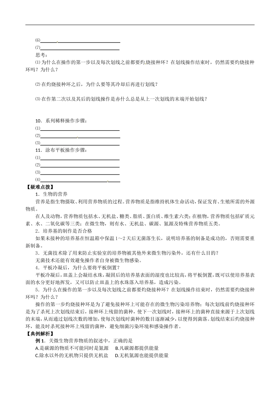 高中生物：2.1《微生物的实验室培养》学案（3）新人教版选修1_第2页