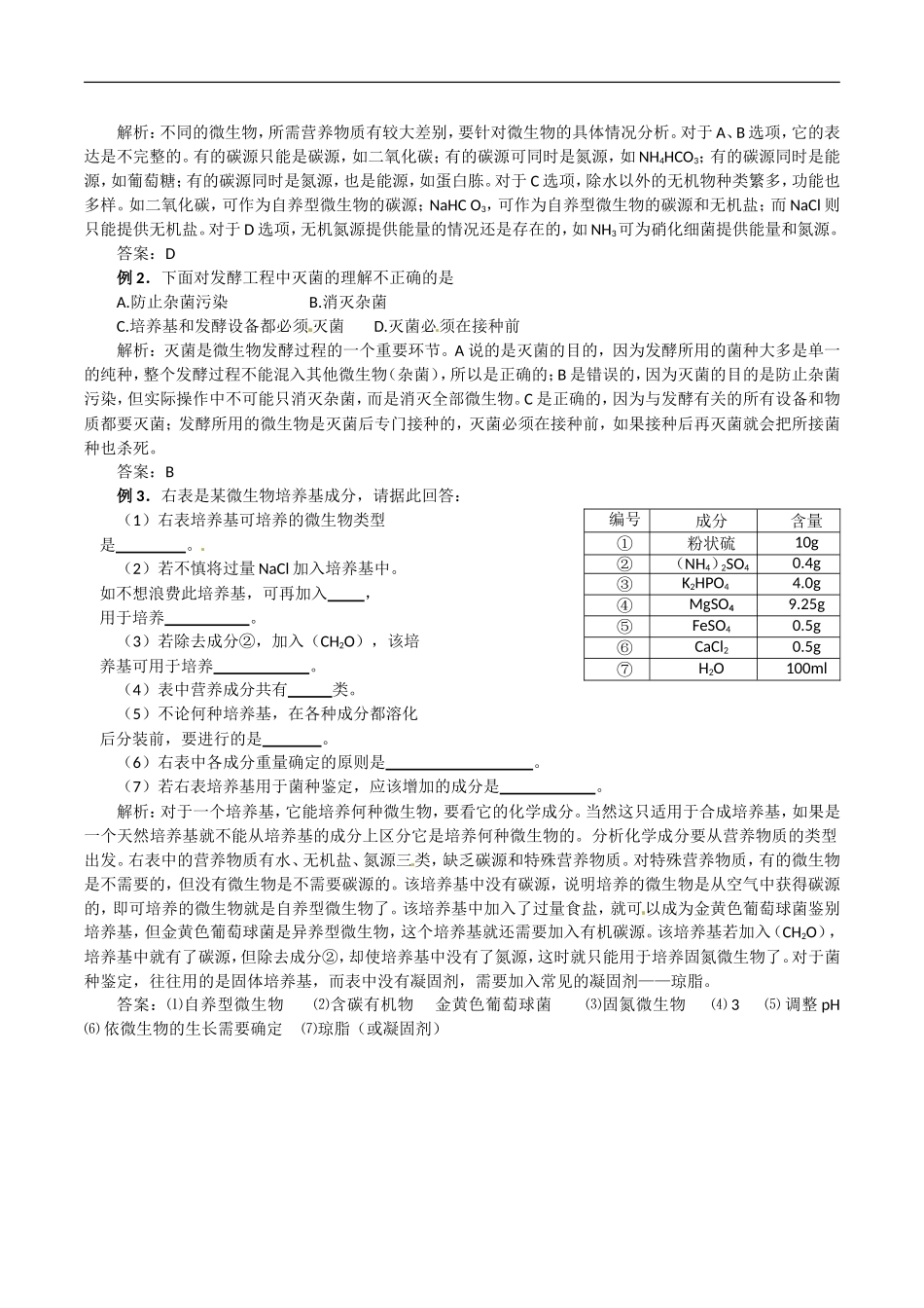 高中生物：2.1《微生物的实验室培养》学案（3）新人教版选修1_第3页