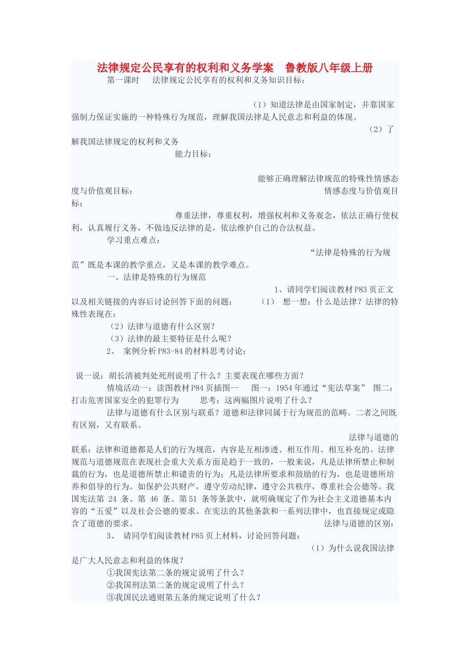 八年级政治上册 法律规定公民享有的权利和义务学案 鲁教版_第1页