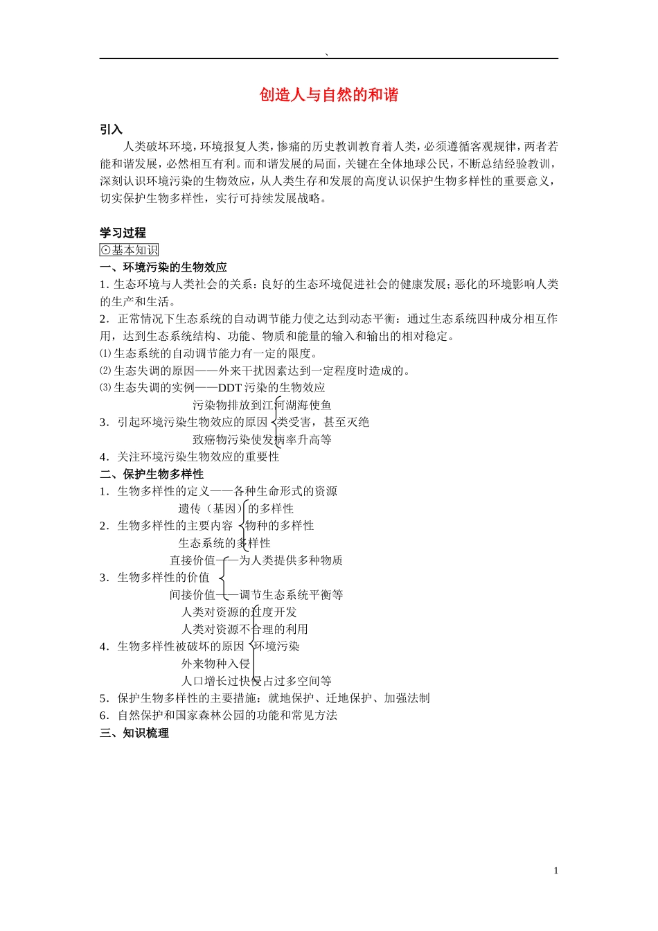 高中生物《创造人与自然的和谐》学案2 苏教版必修3_第1页