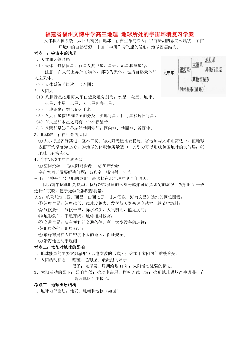 福建省福州文博中学高三地理 地球所处的宇宙环境复习学案_第1页
