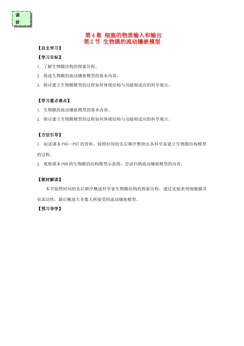 高中生物 第四章 细胞的物质输入和输出 4.2 生物膜的流动镶嵌模型学案 新人教版必修1-新人教版高一必修1生物学案_第1页