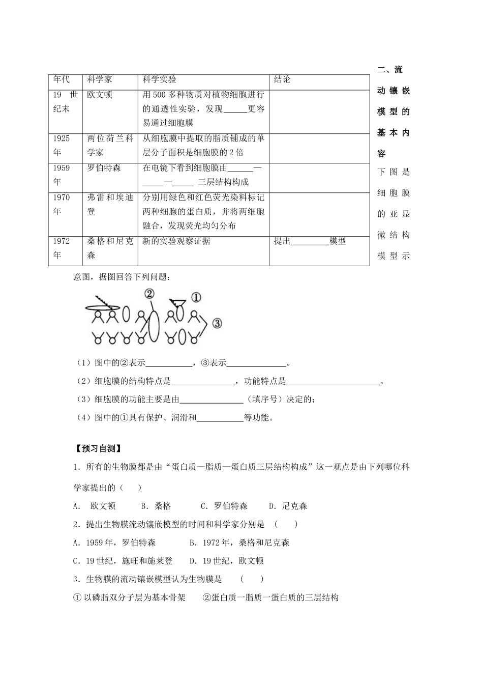 高中生物 第四章 细胞的物质输入和输出 4.2 生物膜的流动镶嵌模型学案 新人教版必修1-新人教版高一必修1生物学案_第2页