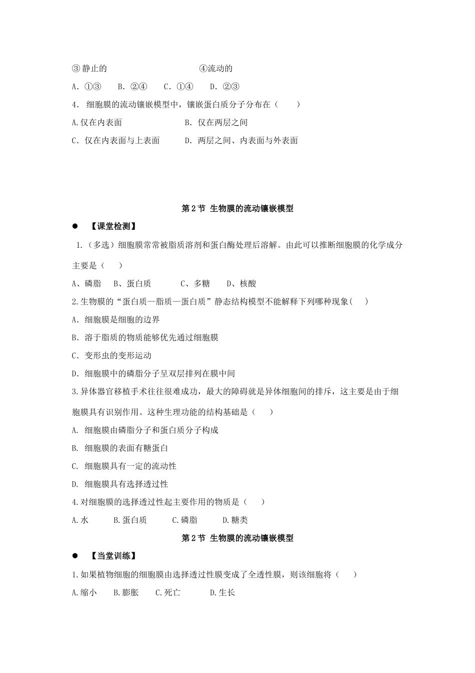 高中生物 第四章 细胞的物质输入和输出 4.2 生物膜的流动镶嵌模型学案 新人教版必修1-新人教版高一必修1生物学案_第3页