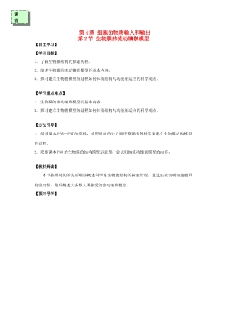 高中生物 第四章 细胞的物质输入和输出 4.2 生物膜的流动镶嵌模型学案 新人教版必修1-新人教版高一必修1生物学案