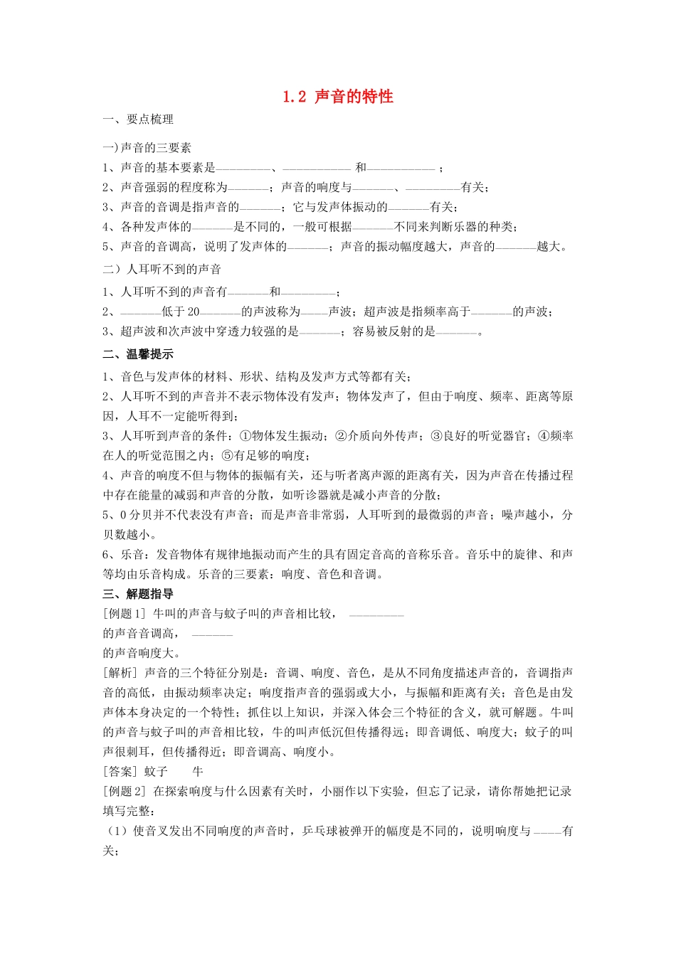 春八年级科学下册 1.2《声音的特性》学案 （新版）华东师大版-（新版）华东师大版初中八年级下册自然科学学案_第1页