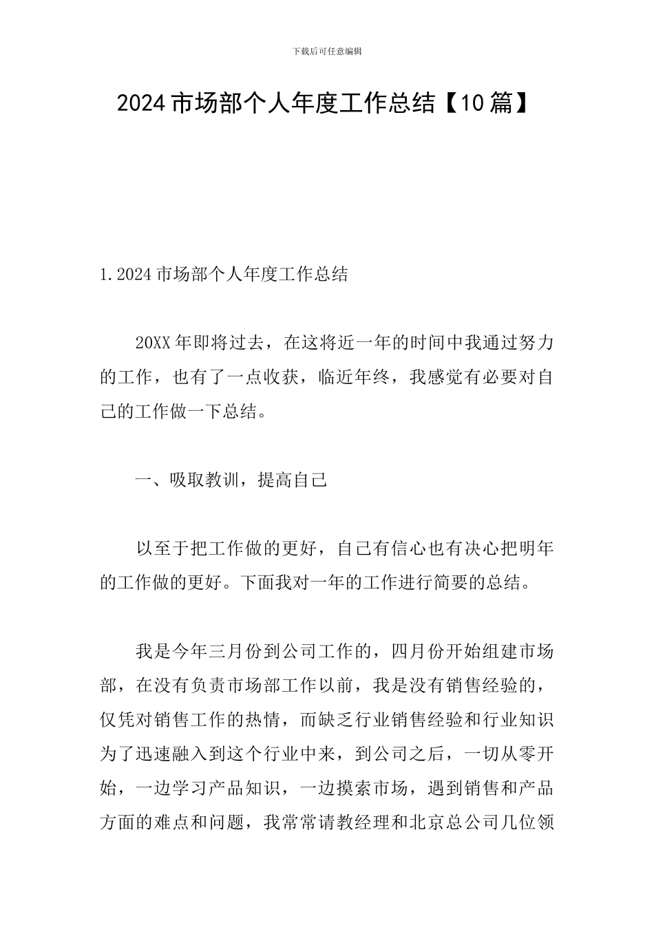 2021市场部个人年度工作总结_第1页