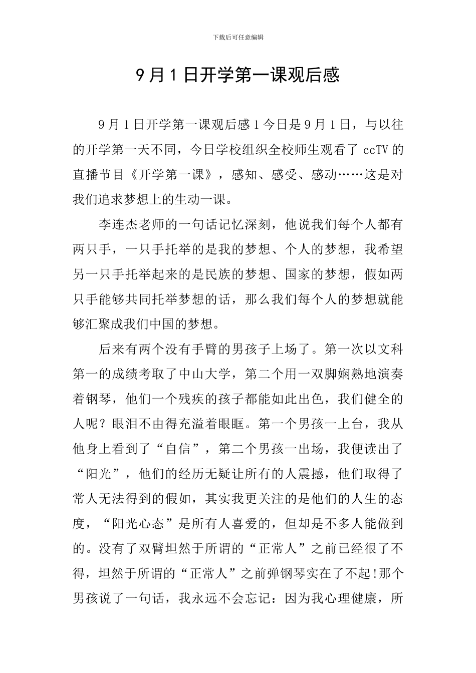 9月1日开学第一课观后感_第1页