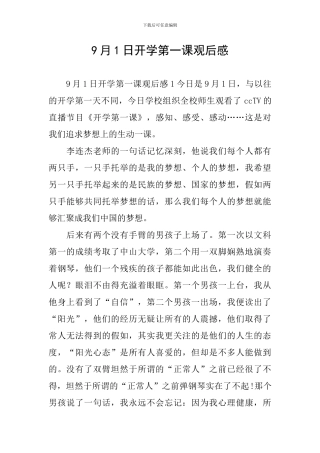 9月1日开学第一课观后感