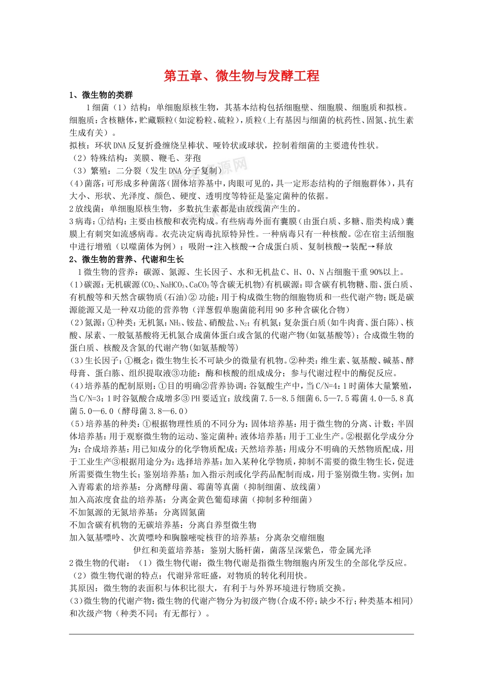 高中生物：第5章《微生物与发酵工程》学案（生物旧人教版选修）_第1页