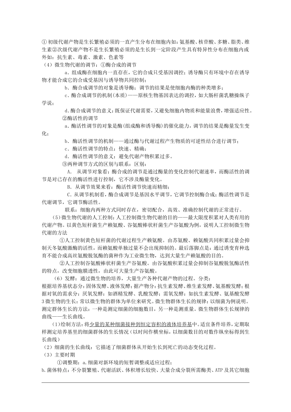 高中生物：第5章《微生物与发酵工程》学案（生物旧人教版选修）_第2页