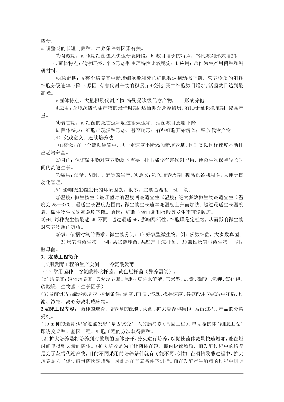 高中生物：第5章《微生物与发酵工程》学案（生物旧人教版选修）_第3页