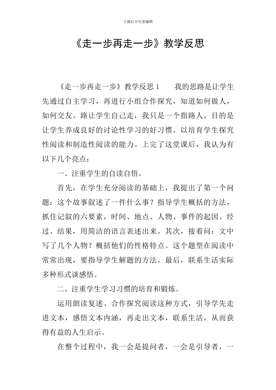 《走一步再走一步》教学反思_第1页