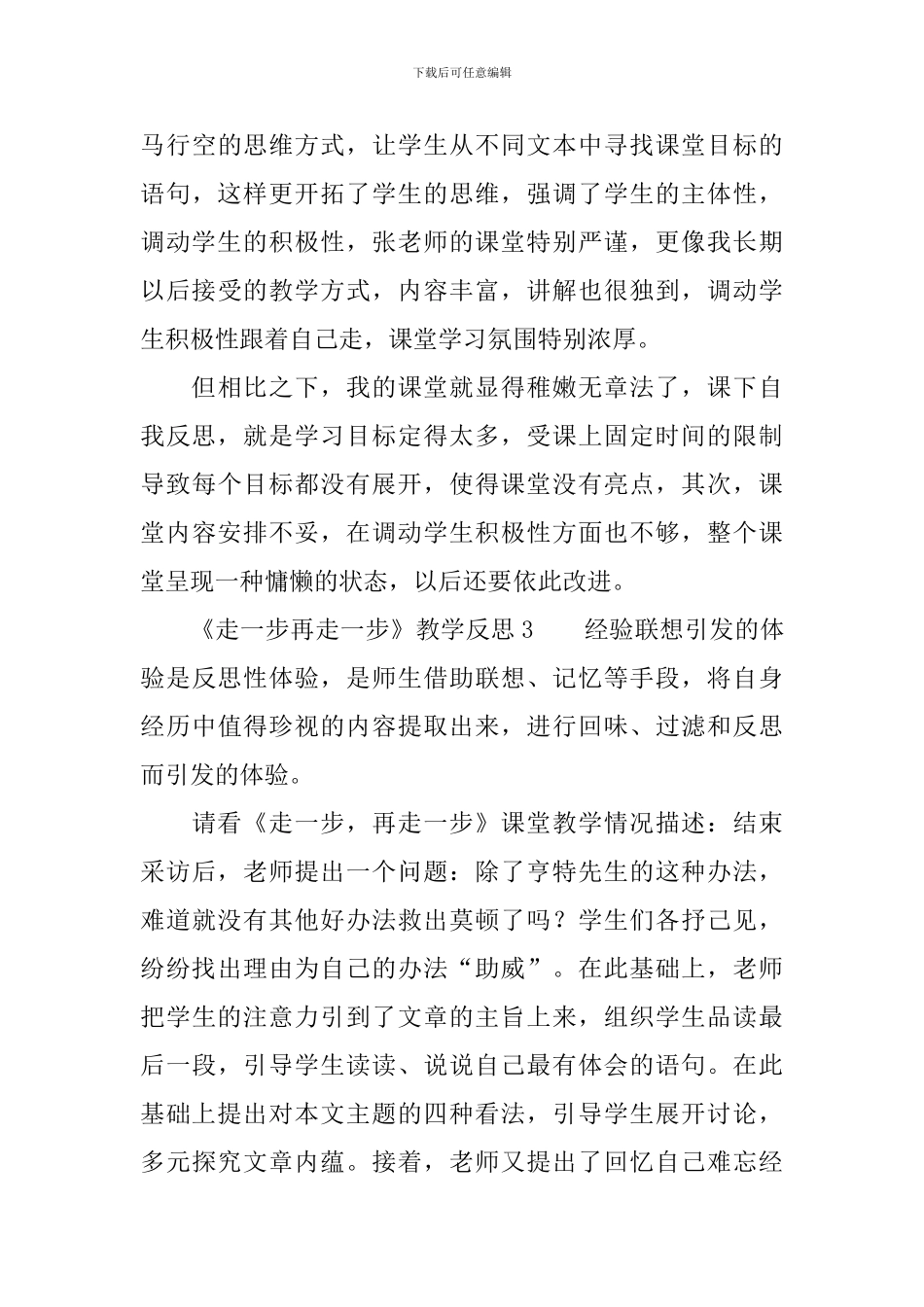 《走一步再走一步》教学反思_第3页