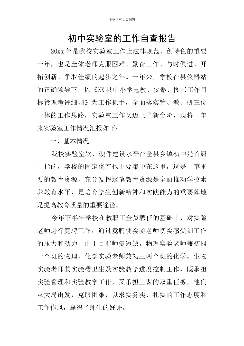 初中实验室的工作自查报告_第1页