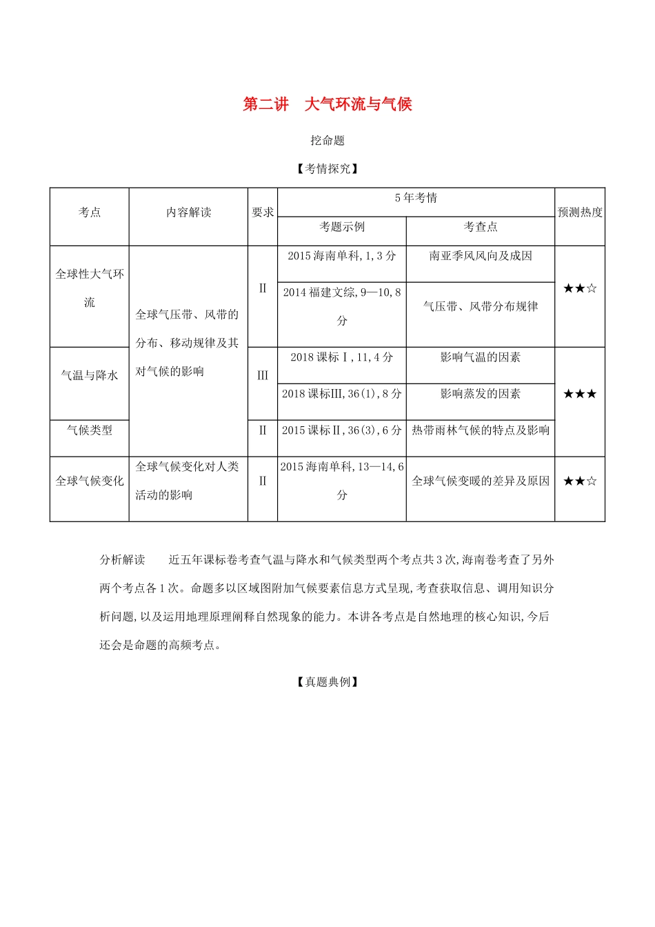 （5年高考3年模拟课标A版）高考地理总复习 专题三 第二讲 大气环流与气候学案（含解析）-人教版高三全册地理学案_第1页