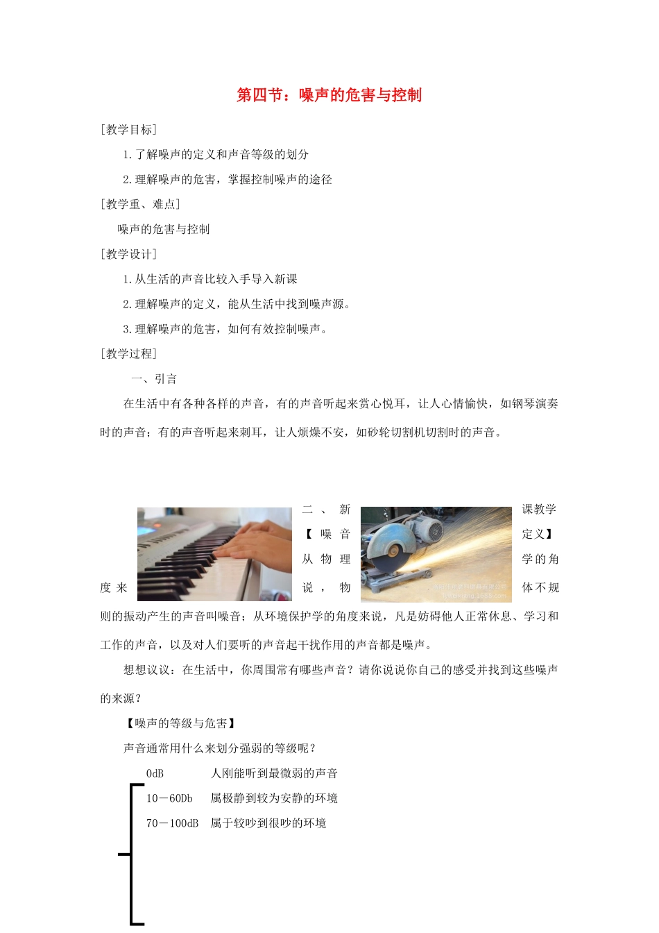 贵州省施秉县八年级物理上册 第二章 第4节 噪声的危害和控制导学案 （新版）新人教版-（新版）新人教版初中八年级全册物理学案_第1页