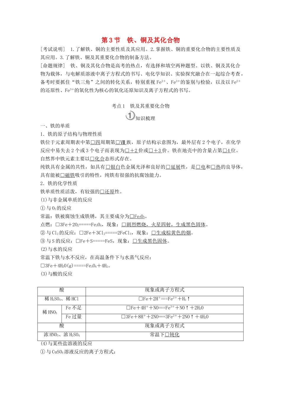 （全国通用）高考化学一轮复习 第3章 金属及其化合物 第3节 铁、铜及其化合物学案-人教版高三全册化学学案_第1页
