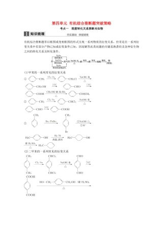 （浙江专用）高考化学一轮复习 专题10 有机化学基础（加试）第四单元 有机综合推断题突破策略学案 苏教版-苏教版高三全册化学学案