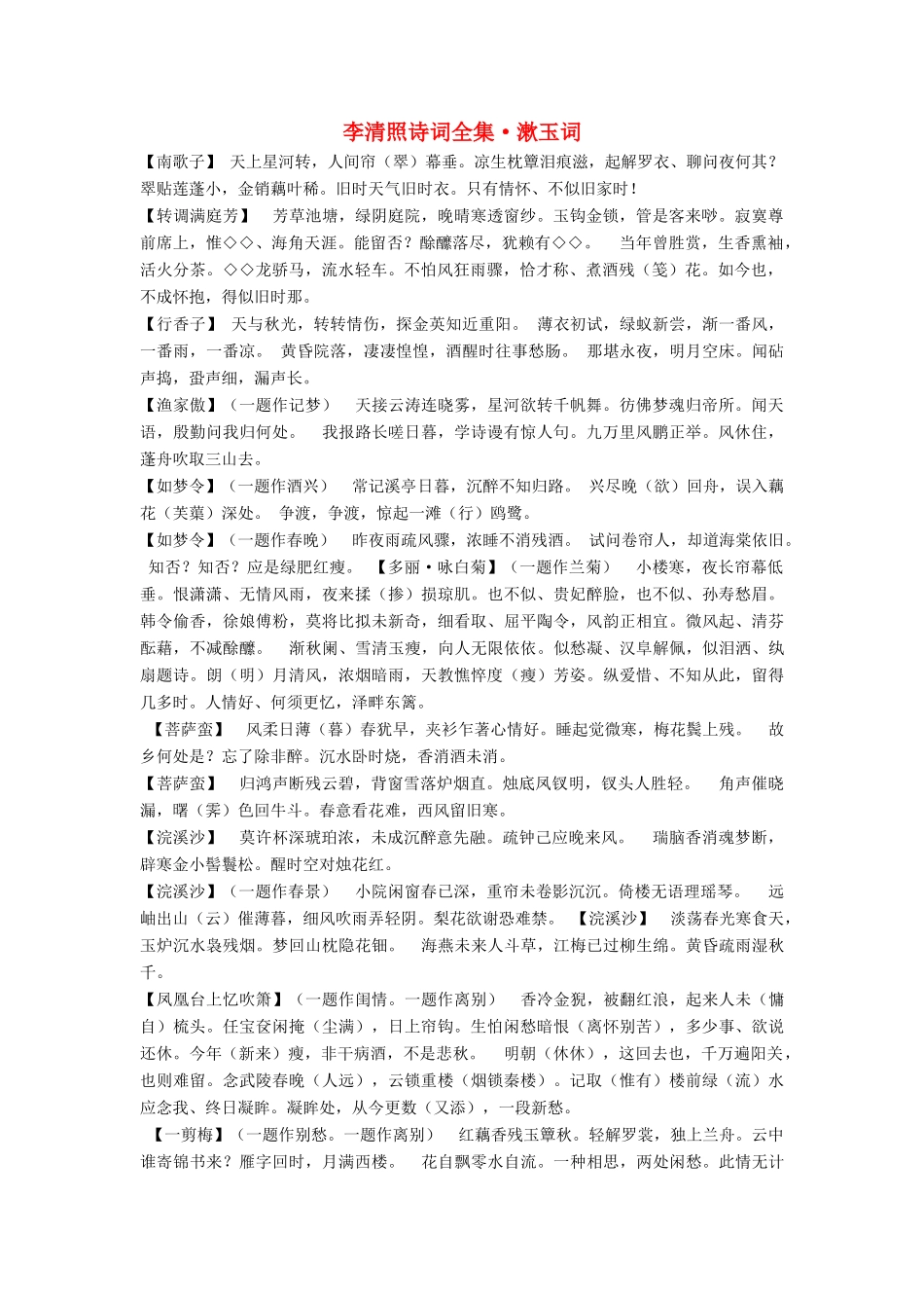 （2016年秋季版）七年级历史下册 第二单元 第14课 宋词和元曲 李清照诗词全集素材 北师大版_第1页