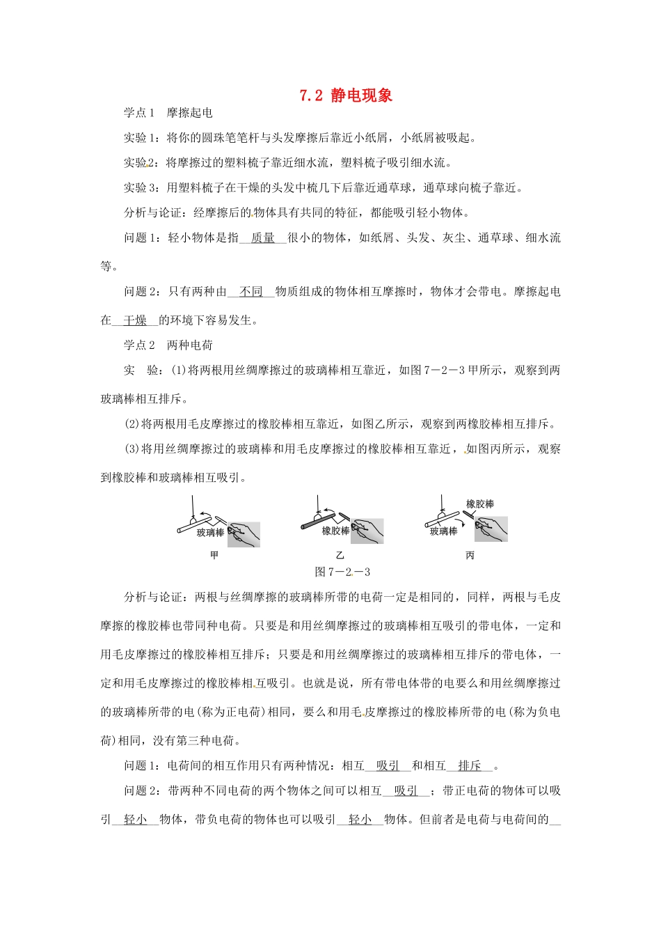 2015年春八年级物理下册 7.2 静电现象学点练习 （新版）苏科版_第1页
