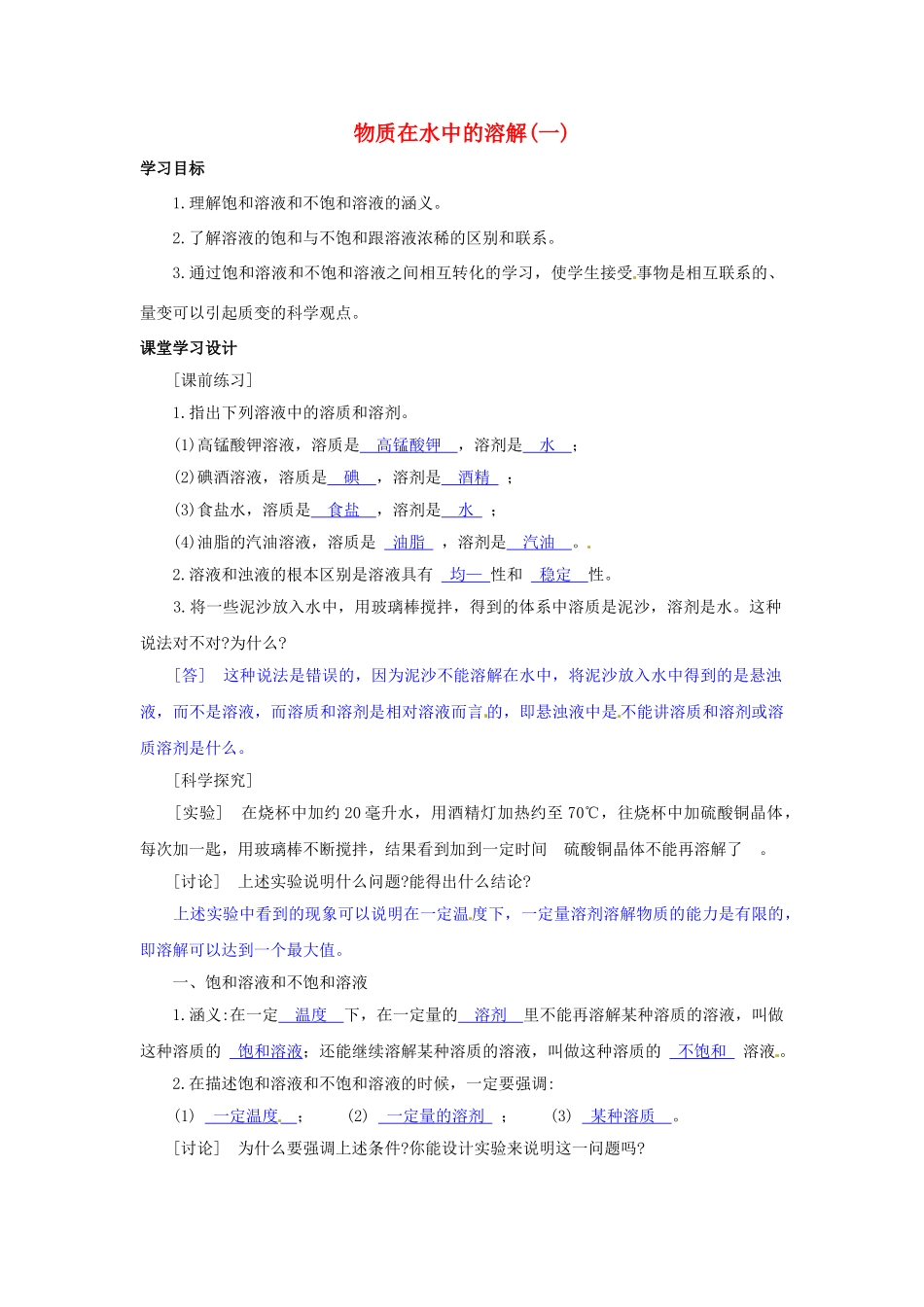 八年级科学上册 物质在水中的溶解(一)学案 浙教版_第1页