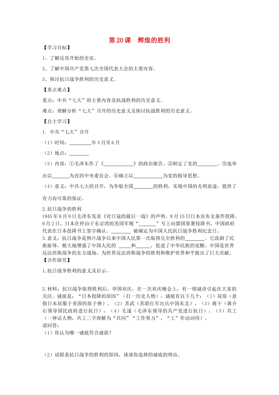 秋八年级历史上册 第四单元 伟大的抗日战争 第20课 辉煌的胜利导学案 岳麓版-岳麓版初中八年级上册历史学案_第1页