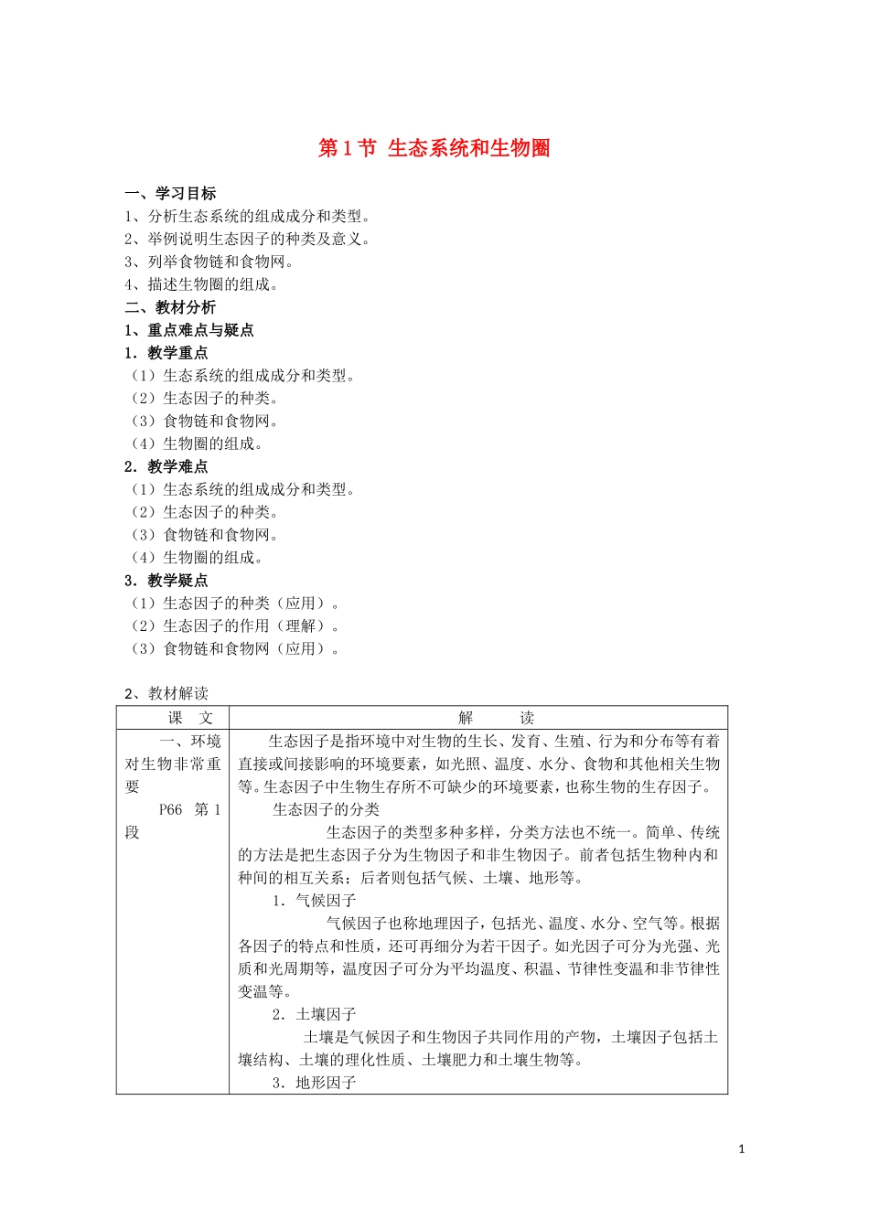 高中生物《生态环境和生物圈》学案2 苏教版必修3_第1页