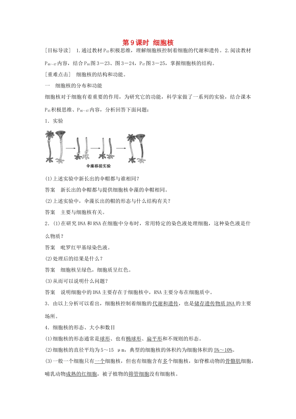 高中生物 第三章 第9课时 细胞核课时作业 苏教版必修1-苏教版高一必修1生物学案_第1页