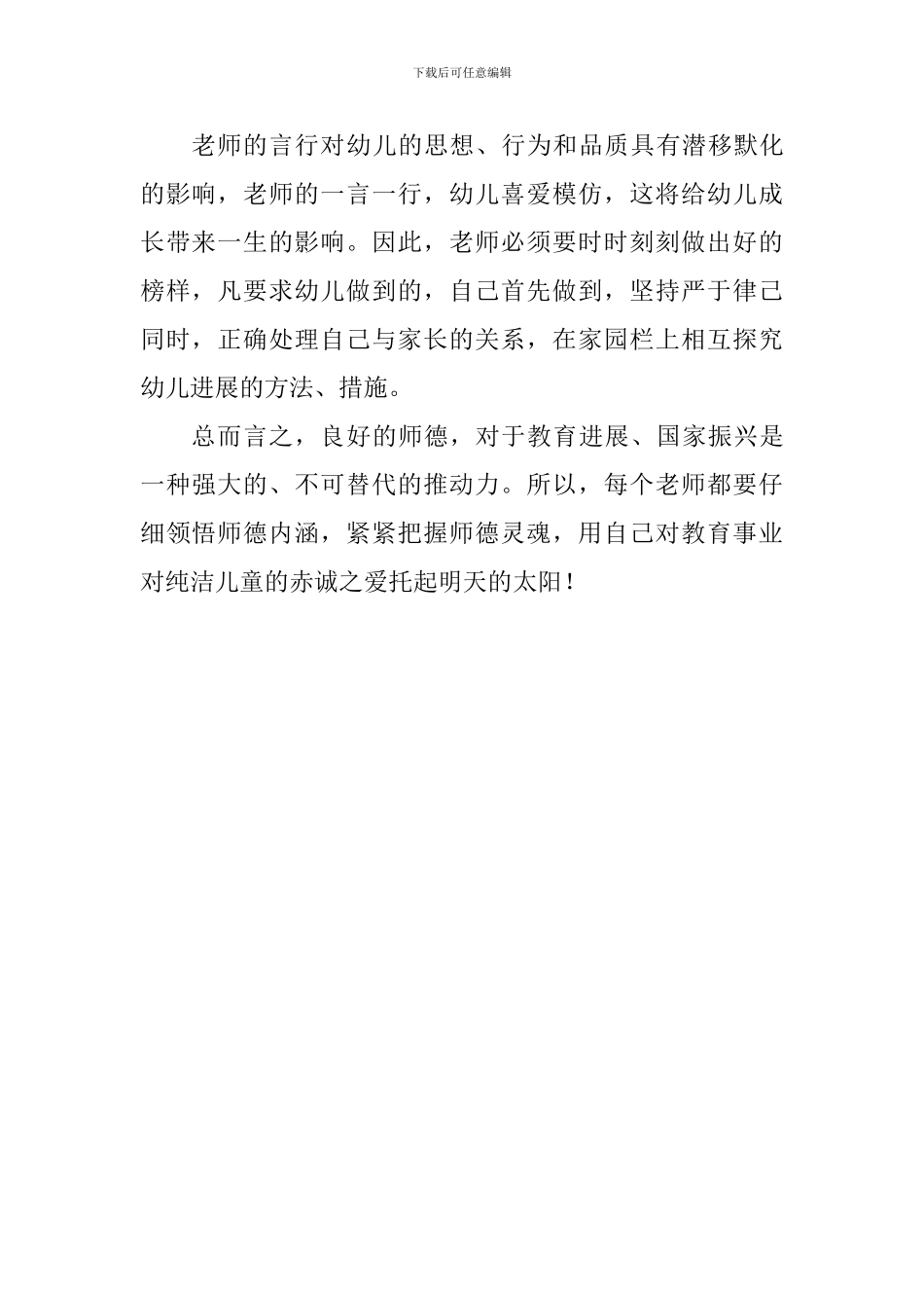 师德演讲稿：爱心奉献幼教_第2页