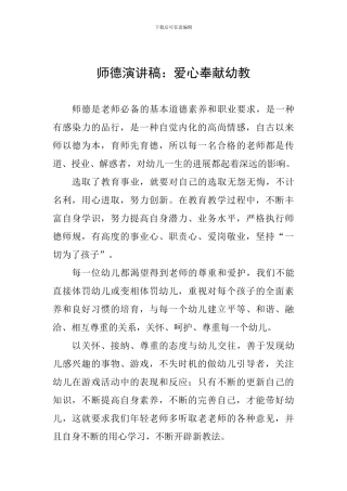 师德演讲稿：爱心奉献幼教