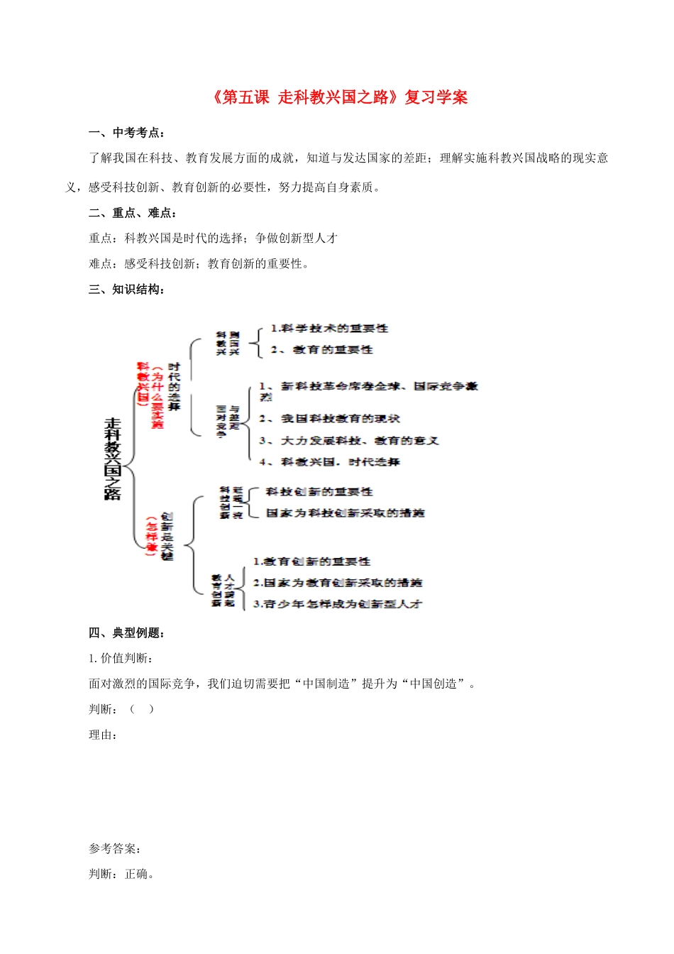 山东省淄博市沂源县中庄乡中学九年级政治全册《第五课 走科教兴国之路》复习学案_第1页
