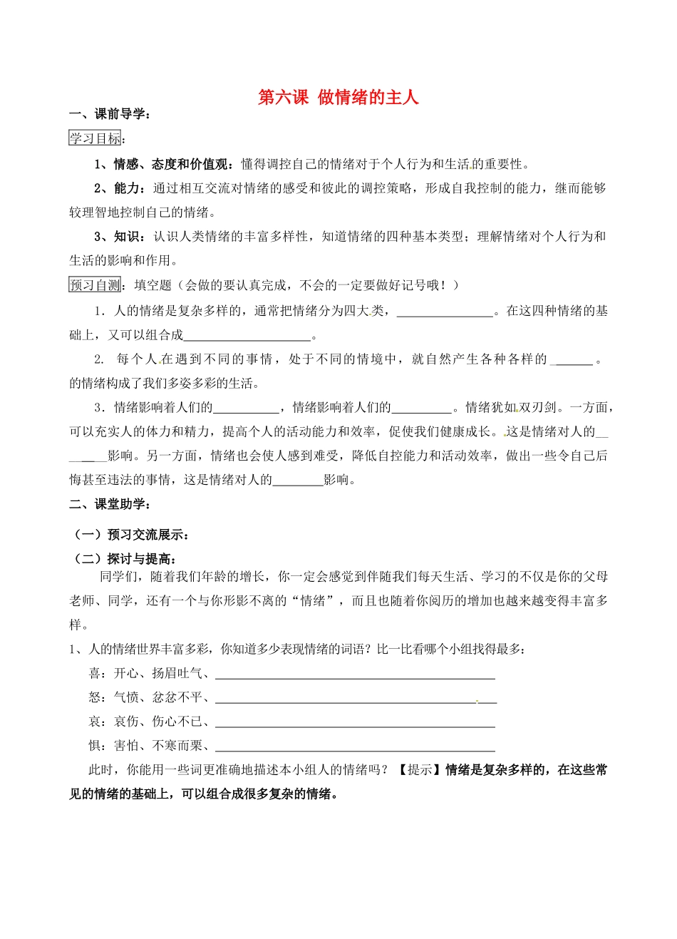 江苏省南京市溧水区东庐初级中学七年级政治上册 第六课 做情绪的主人讲学稿（无答案） 新人教版_第1页
