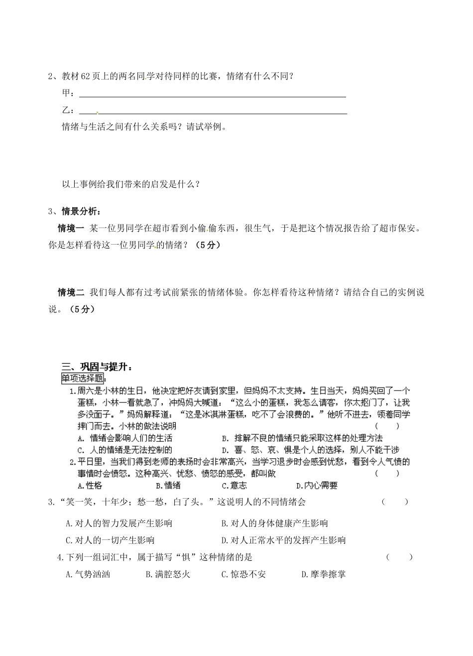 江苏省南京市溧水区东庐初级中学七年级政治上册 第六课 做情绪的主人讲学稿（无答案） 新人教版_第2页