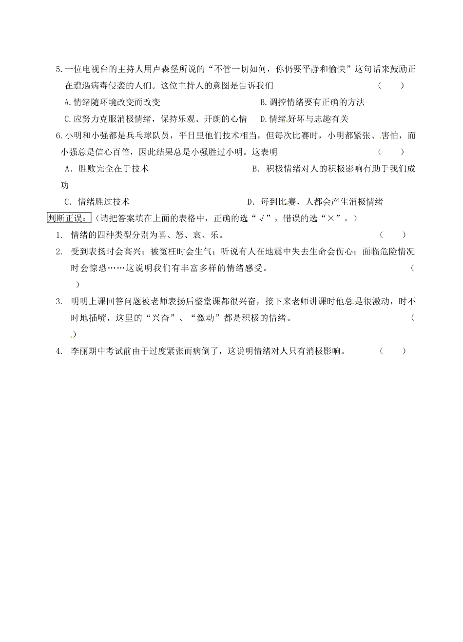 江苏省南京市溧水区东庐初级中学七年级政治上册 第六课 做情绪的主人讲学稿（无答案） 新人教版_第3页