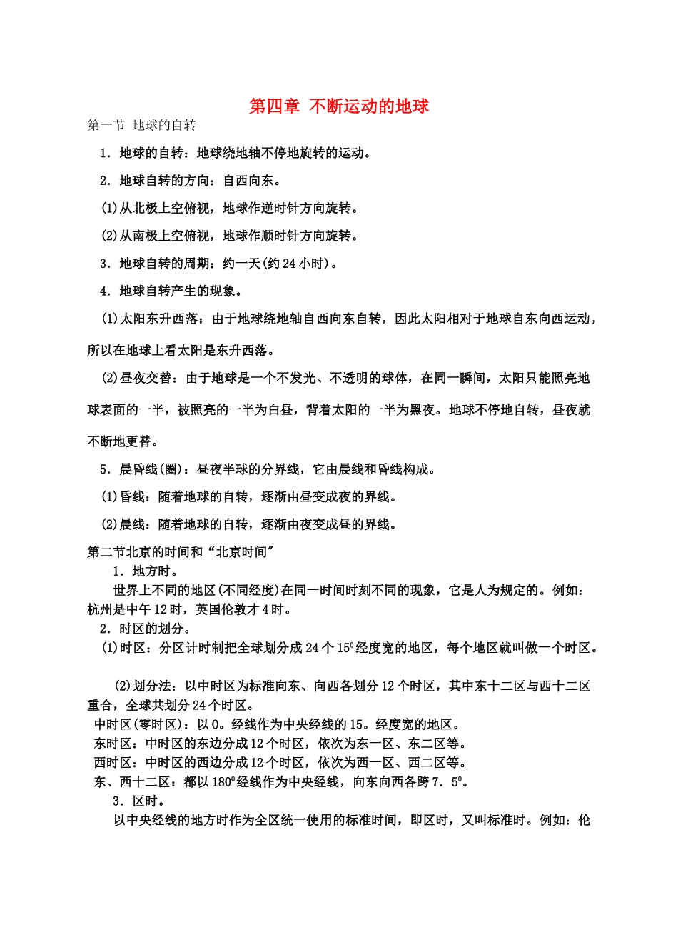 七年级科学下册：第4章 不断运动的地球复习学案（无答案）（浙教版七）_第1页