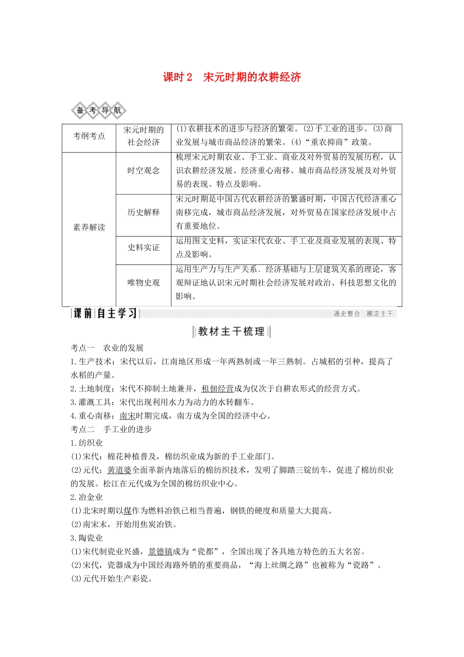 （通史版）高考历史一轮复习 阶段四 古代中华文明的成熟与鼎盛——宋元 课时2 宋元时期的农耕经济学案（含解析）岳麓版-岳麓版高三全册历史学案_第1页