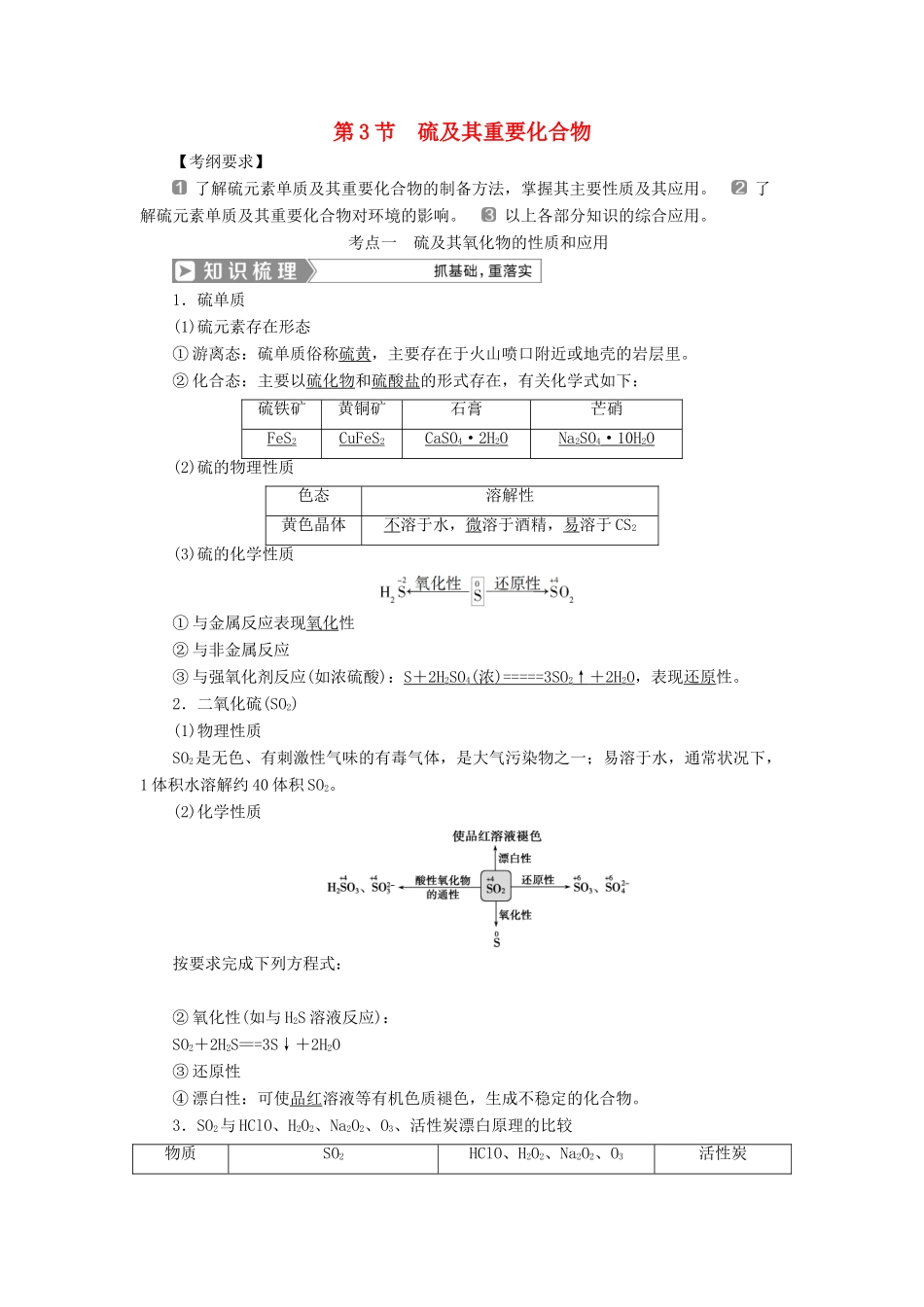（通用版）高考化学一轮复习 第四章 非金属及其重要化合物 第3节 硫及其重要化合物学案 新人教版-新人教版高三全册化学学案_第1页